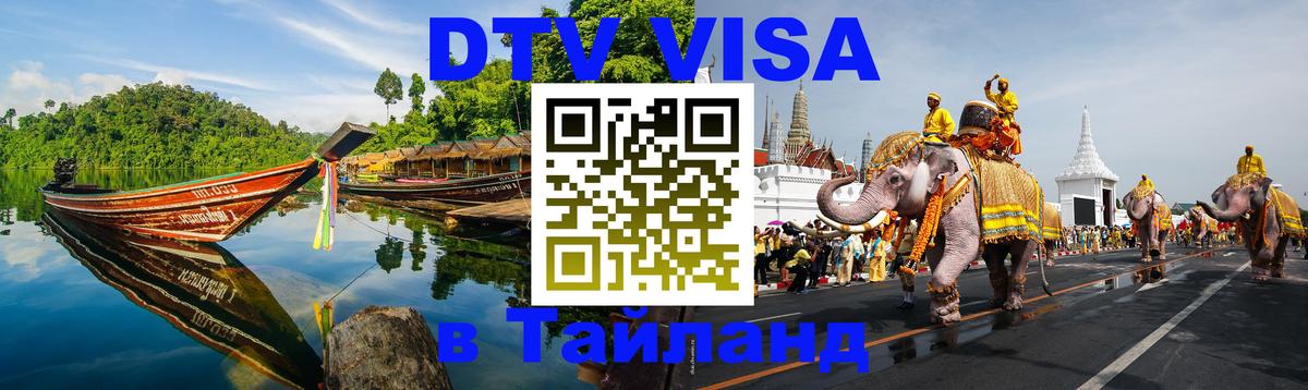 Как сделать DTV визу в Тайланд 