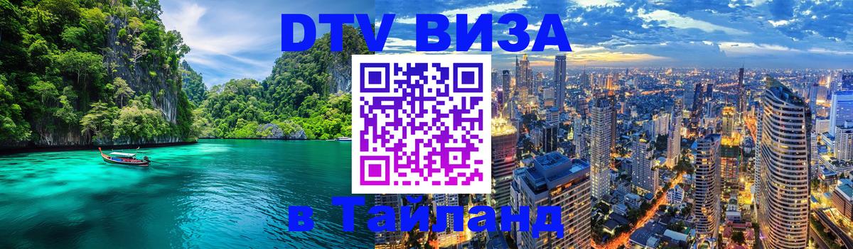 Как сделать DTV визу в Тайланд 